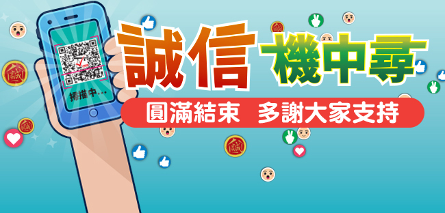 “誠信機中尋”遊戲結束 　六月杪公佈抽獎結果
