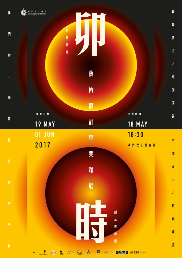 理工辦藝校畢業聯展