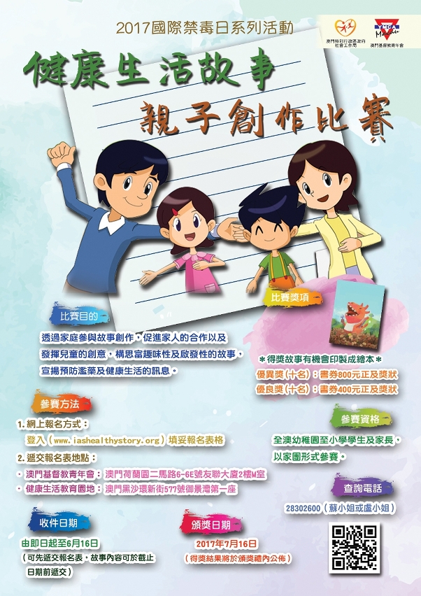 「健康生活故事親子創作比賽」海報