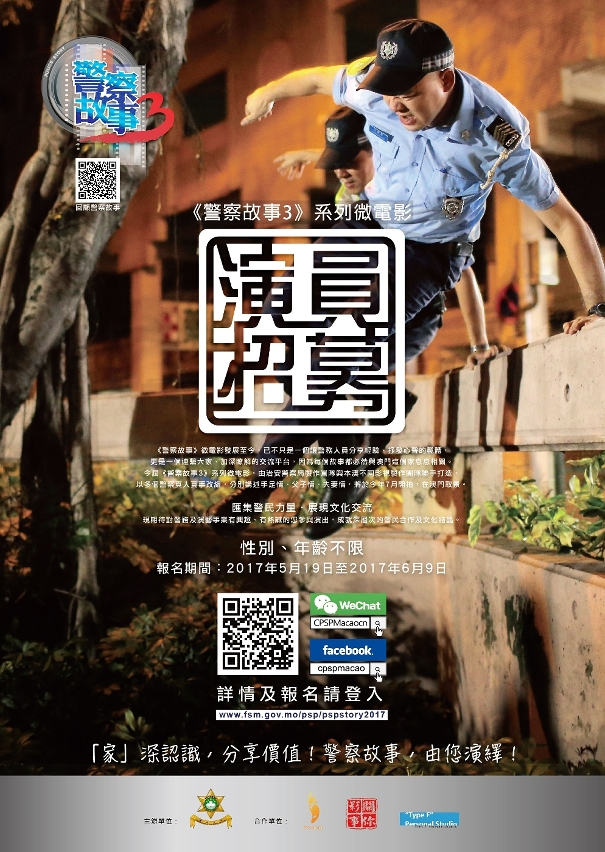 警察故事招募