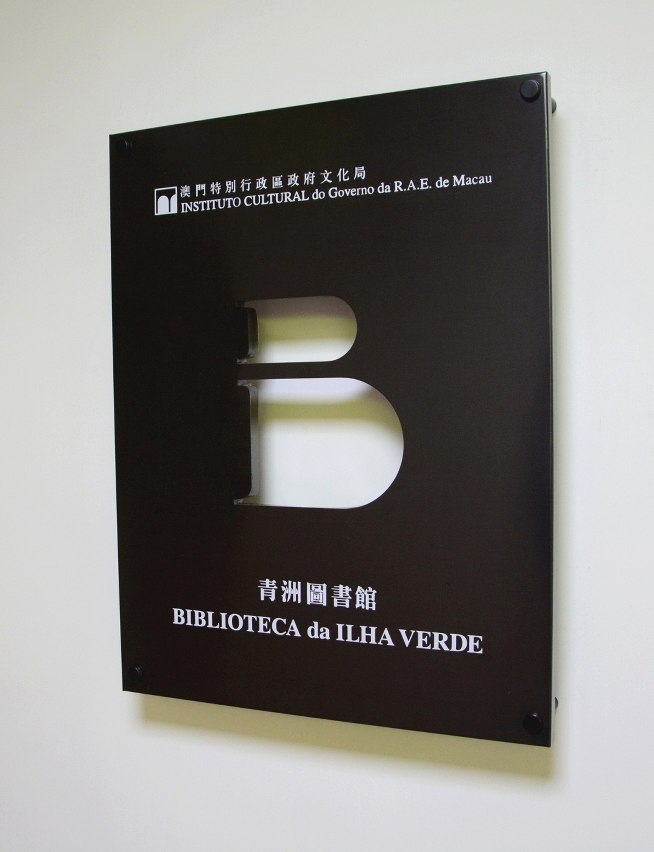 青洲圖書館