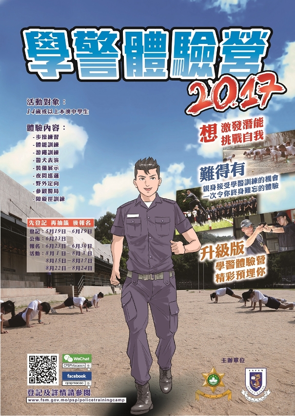 「學警體驗營2017」宣傳海報