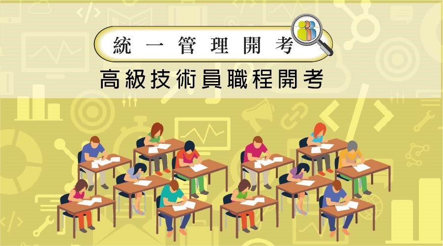 公務人員統考(高級技術員)綜合能力評估程序公佈成績名單