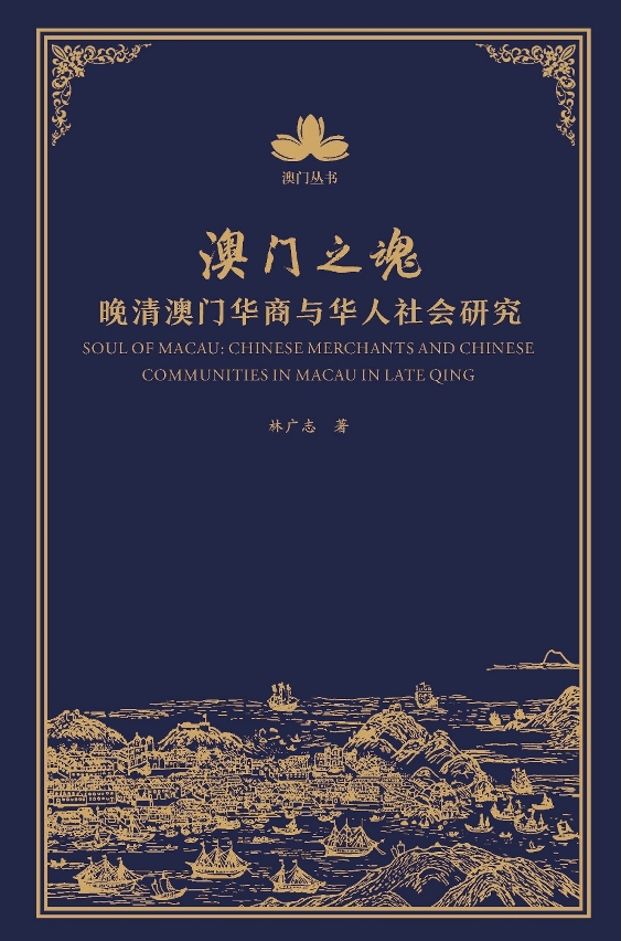 《澳門之魂──晚清澳門華商與華人社會研究》封面