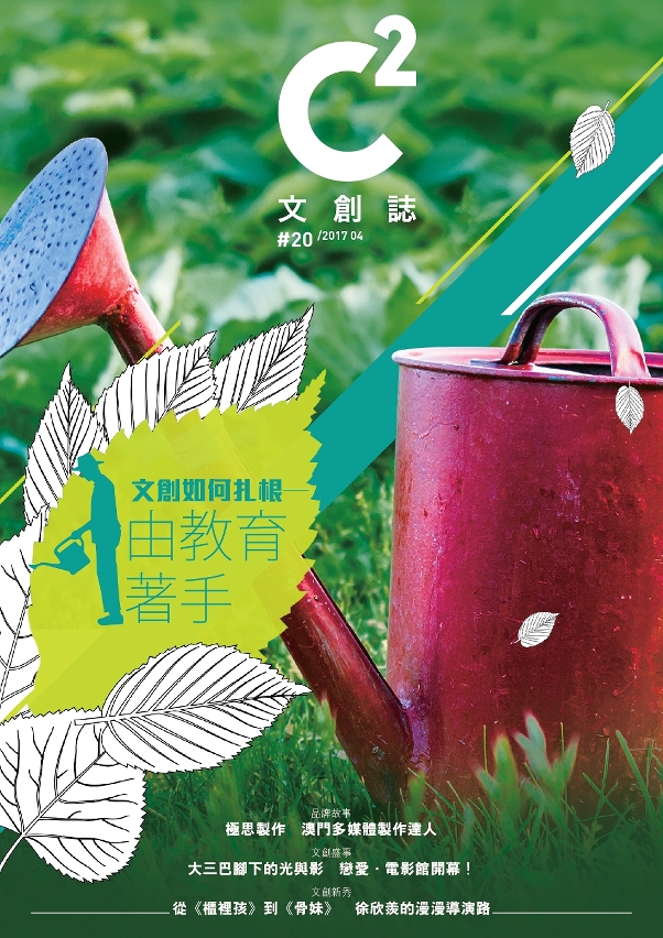 第20期《C2文創誌》