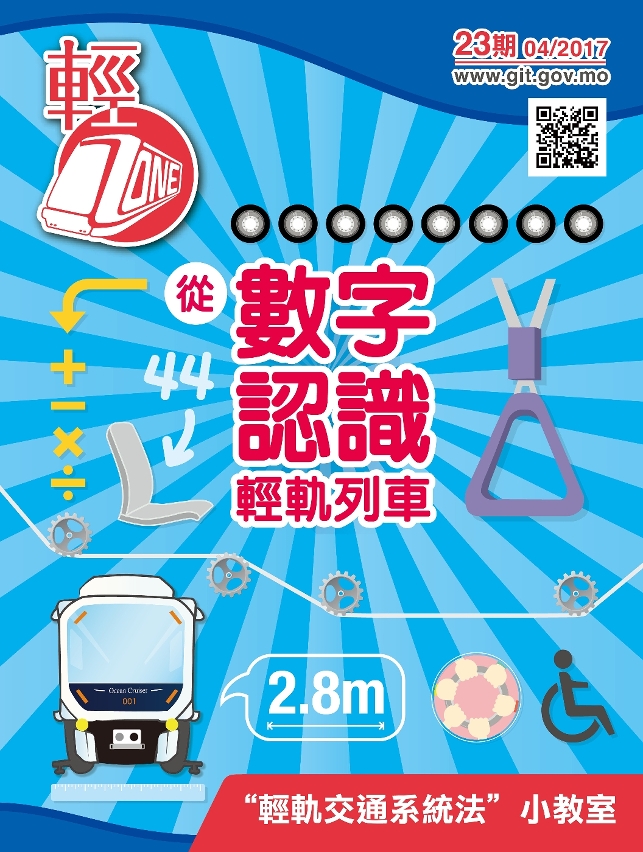 	第二十三期輕軌季刊《輕ZONE》已經出版，歡迎巿民索取閱覽