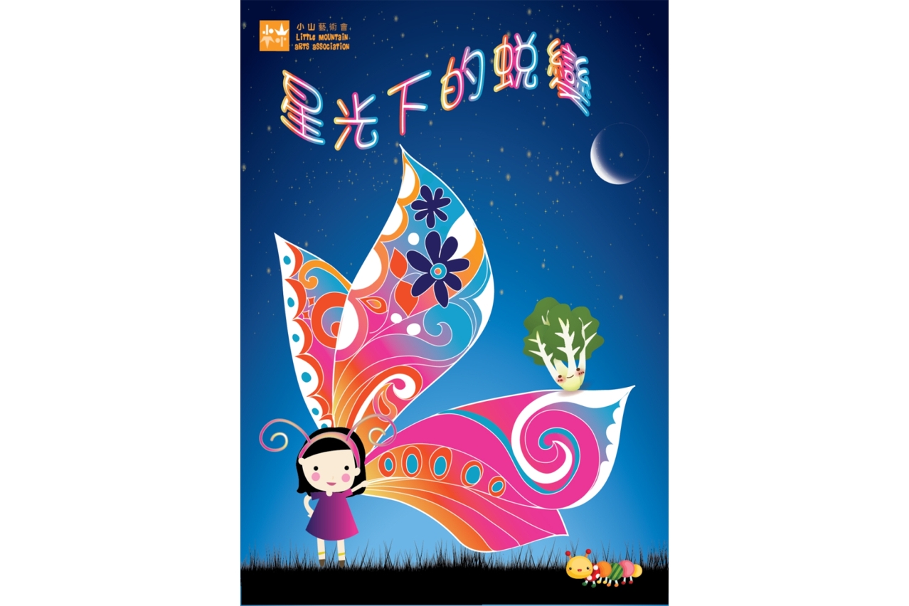 兒童音樂劇《星光下的蛻變》