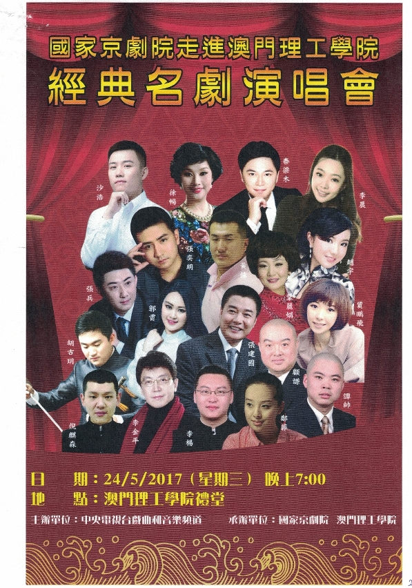 “國家京劇院走進澳門理工學院經典名劇演唱會”海報。