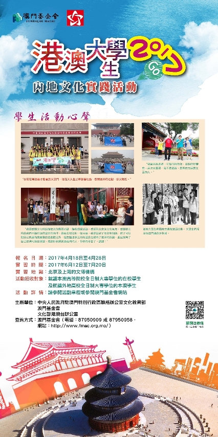 2017年港澳大學生內地文化實踐活動接受報名