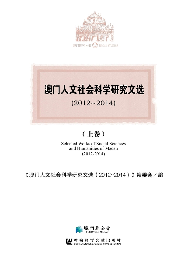 《澳門人文社會科學研究文選（2012~2014）》
