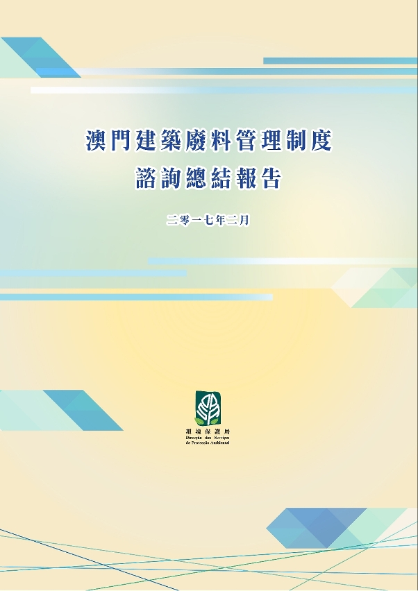 《澳門建築廢料管理制度》諮詢總結報告已上載至環境保護局網頁，歡迎瀏覽及下載。