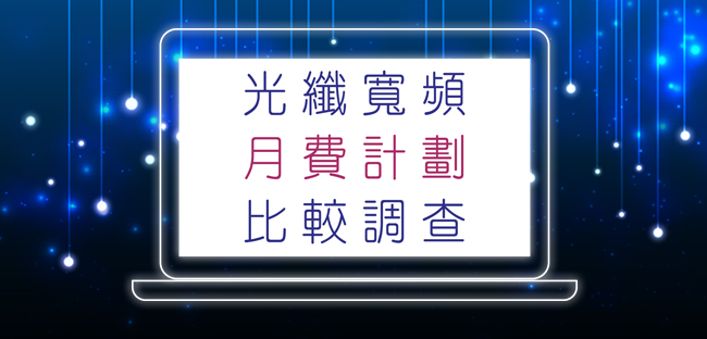 光纖服務調查