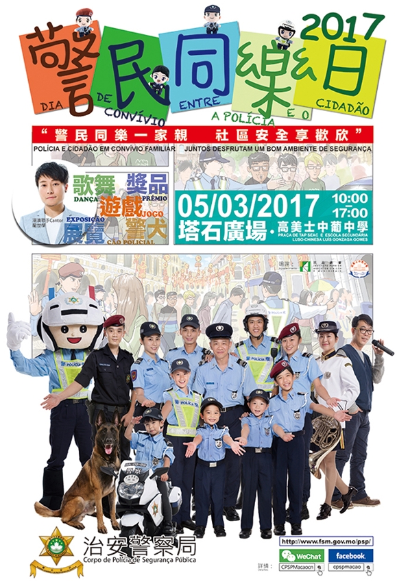 警民同樂日海報