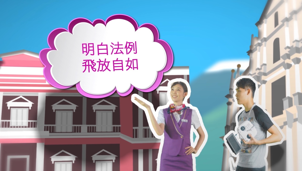 The Civil Aviation Authority of Macao SAR (AACM) launches five promotional videos on 12 January2017 with the objective of using a comprehensible means of communication to educate the Macao residents and the passengers to better understand the information that is most relevant to them, including the aviation regulations and requirements as well as the commercial operations of consumer disputes.