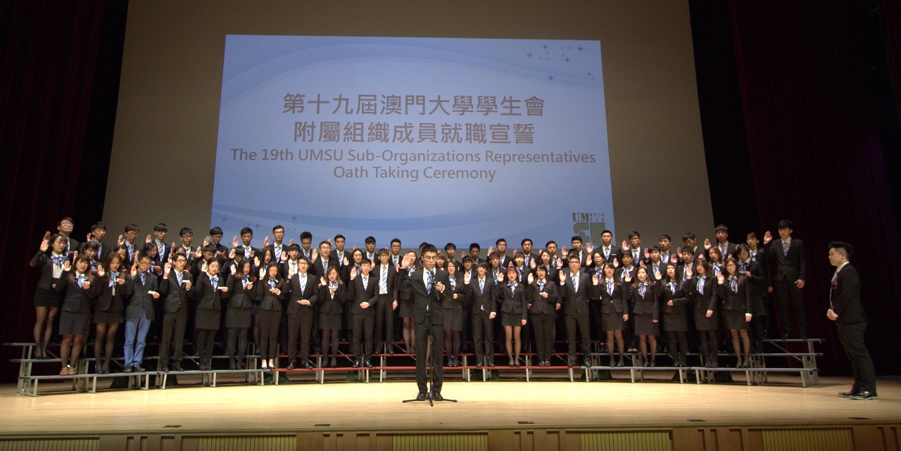 澳大學生會77個附屬組織就職宣誓