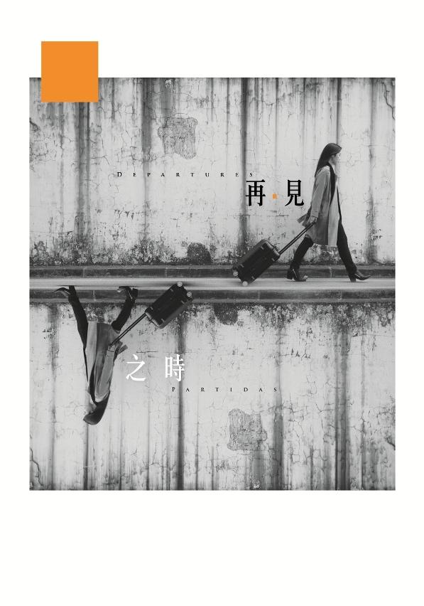 澳門文化中心上海戲劇交流計劃 雙城故事《再．見之時》開售