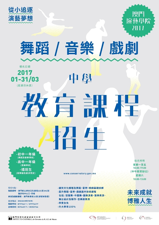 澳門演藝學院招生