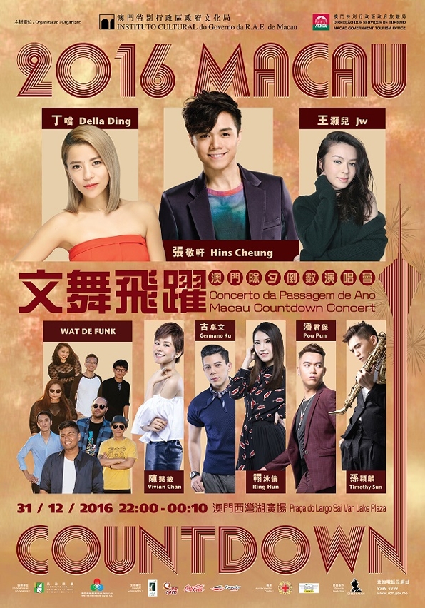 “二零一六澳門除夕倒數演唱會”