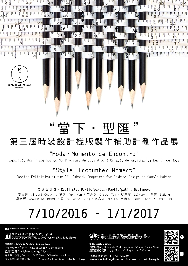當下型匯─第三屆時裝設計樣版製作補助計劃作品展