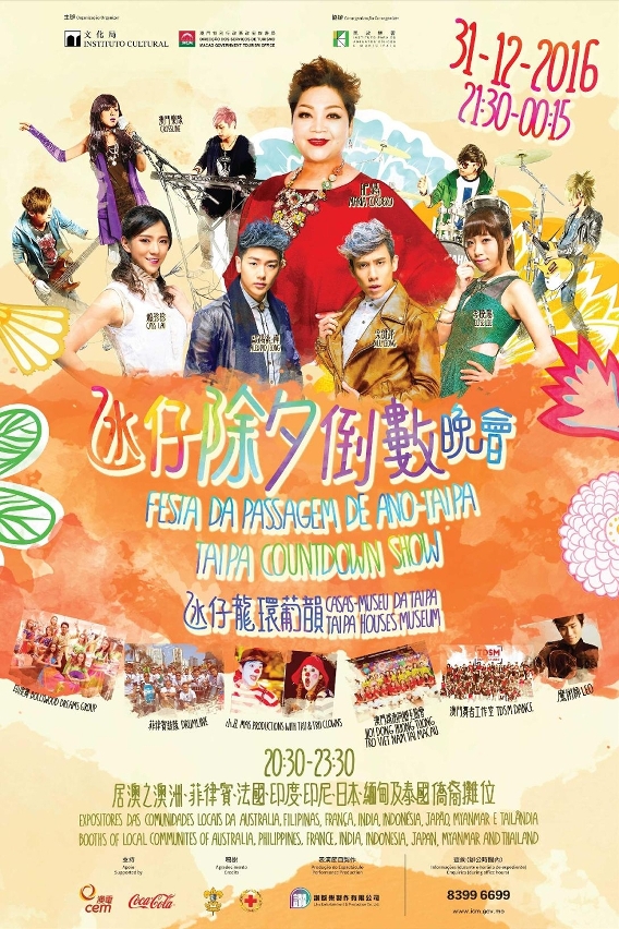 二零一六氹仔除夕倒數晚會