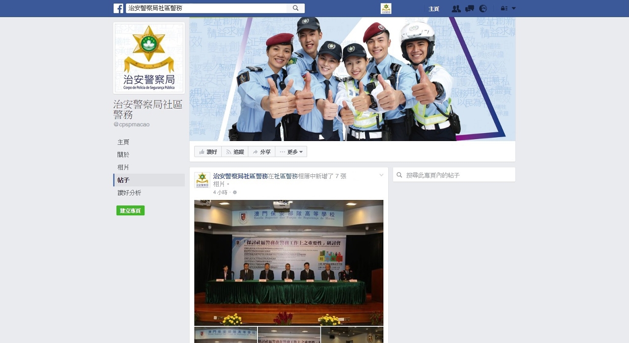 治安警察局推出「社區警務」Facebook專頁