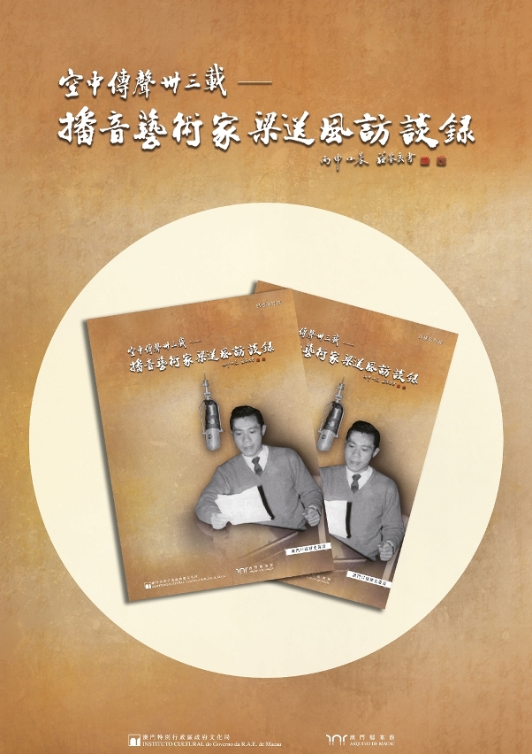 “澳門口述歷史叢書”之《空中傳聲卅三載—播音藝術家梁送風訪談錄》