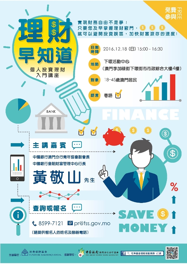 “理財早知道”個人投資理財入門講座海報