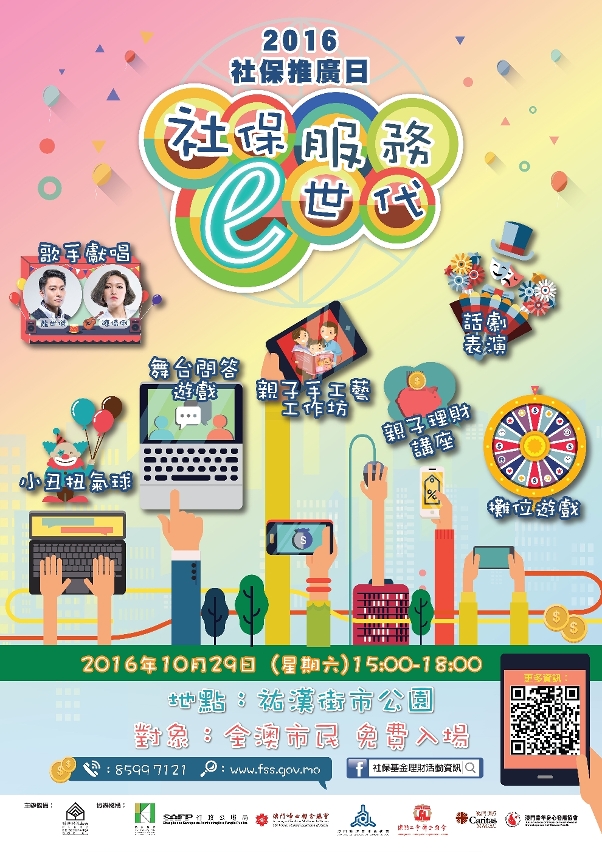 社保推廣日活動海報