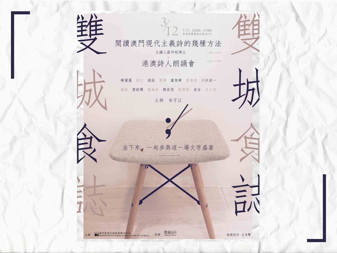 文化局赴港舉辦澳門詩歌講座暨港澳詩人朗誦會