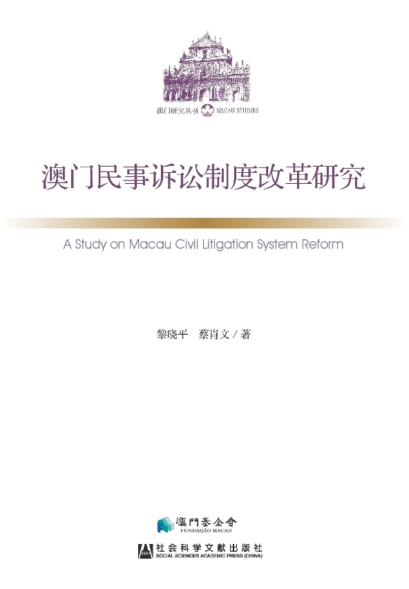 澳門民事訴訟制度改革研究封面