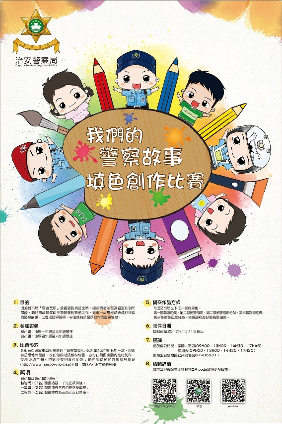我們的警察故事填色創作比賽海報