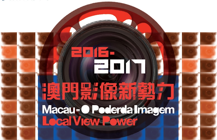 《澳門影像新勢力2016-2017》現正徵集影片製作計劃書