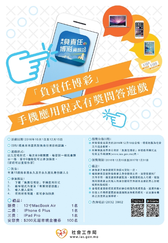 “ 負責任博彩”手機應用程式有奬問答遊戲