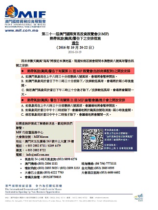 第二十一屆MIF就熱帶氣旋(颱風)警告下之安排措施