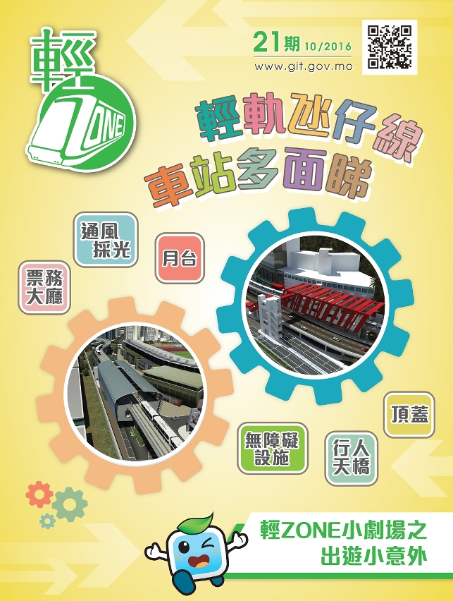 第21期輕軌季刊《輕ZONE》已經出版，歡迎巿民索取閱覽。