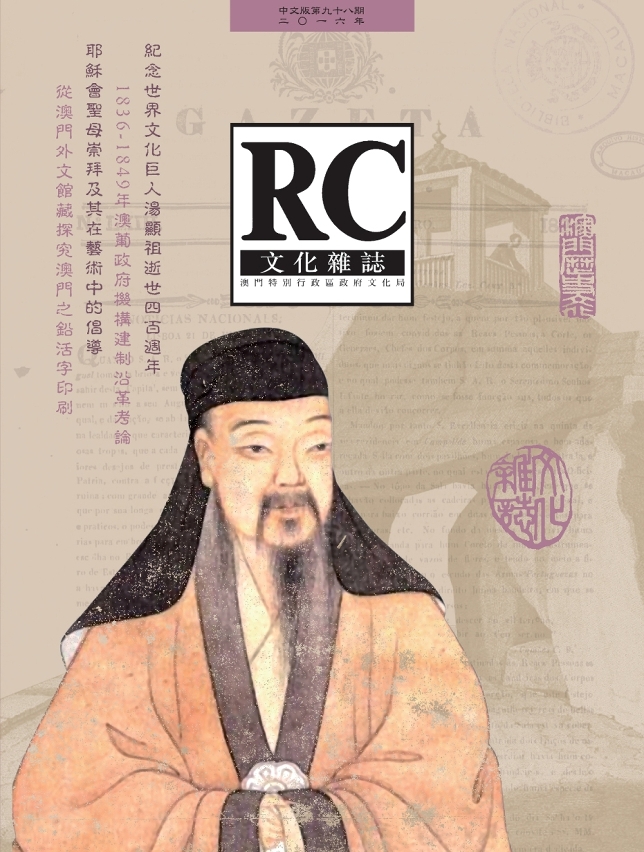 《文化雜誌》中文版第九十八期出版 紀念世界文化巨人湯顯祖逝世四百週年