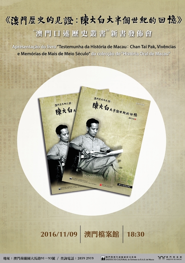 《澳門歷史的見證：陳大白大半個世紀的回憶》新書發佈