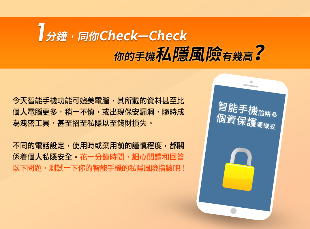 個資辦推出手機私隱風險測試助大眾了解自己的使用手機習慣