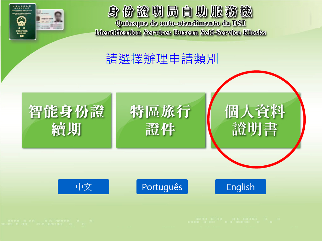 身份證明局推出以自助服務機辦理個人資料證明書的申請