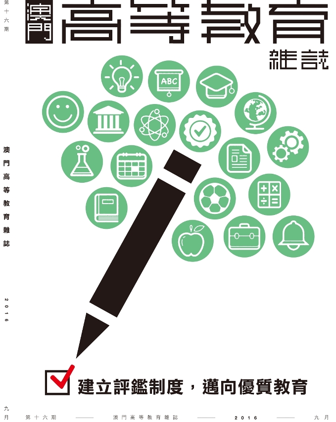 《澳門高等教育雜誌》中文版--第十六期