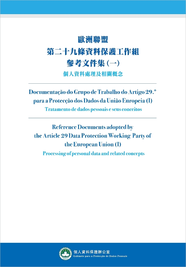 《歐洲聯盟第二十九條資料保護工作組參考文件集(一)》封面