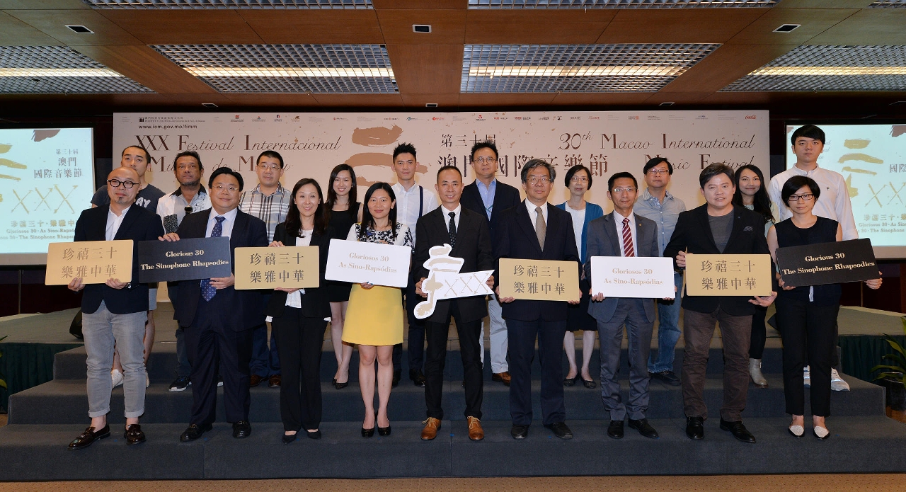 第三十屆澳門國際音樂節新聞發佈會
