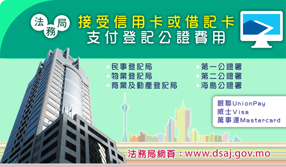 法務局接受信用卡或借記卡支付登記公證費用