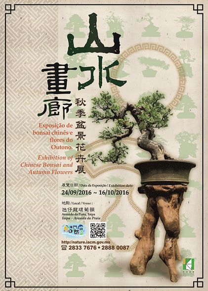 盆景展海報