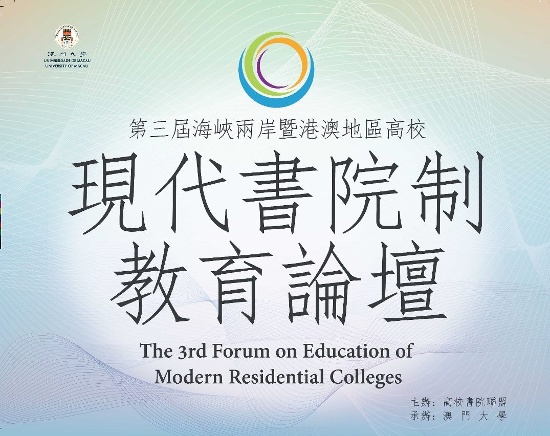 UM will hold Third Forum on Education of Modern Residential Colleges