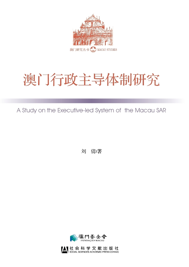 《澳門行政主導體制研究》經已出版