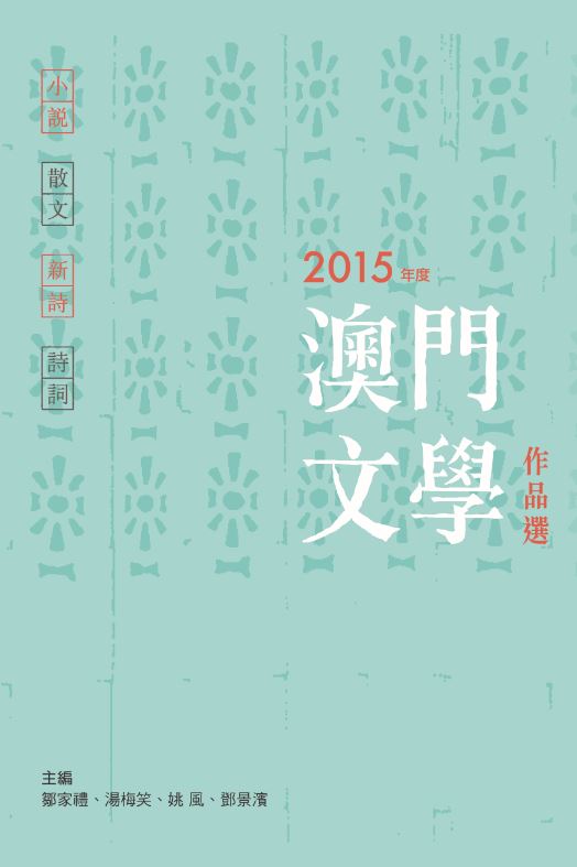 《2015年度澳門文學作品選》