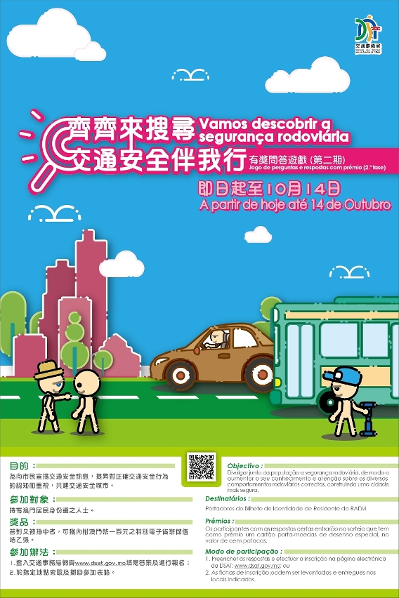 交通安全有獎問答遊戲接受報名