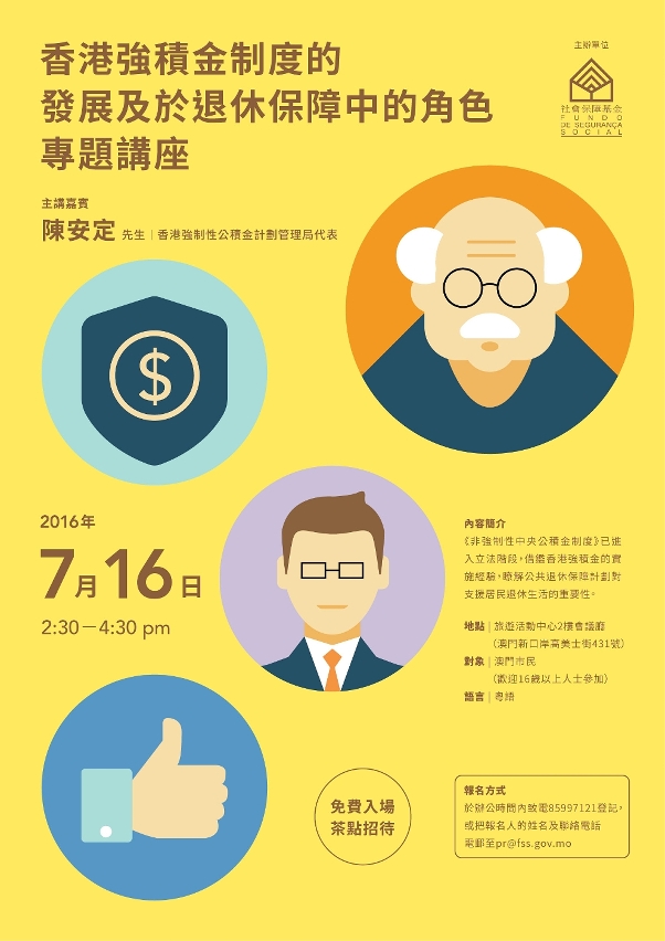 “香港強積金制度的發展及於退休保障中的角色”專題講座海報