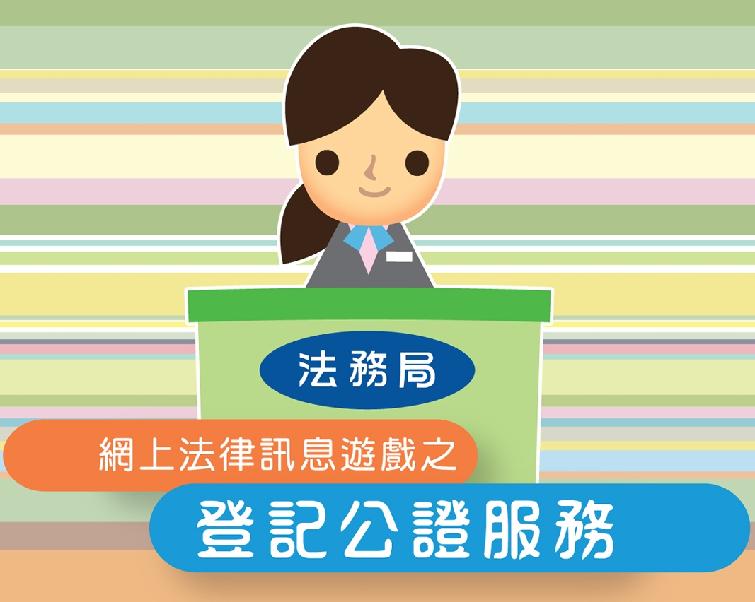 法務局登記公證服務網上遊戲獲獎名單揭曉